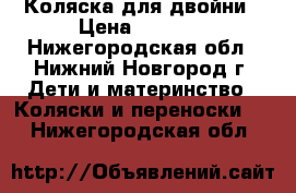 Коляска для двойни › Цена ­ 8 000 - Нижегородская обл., Нижний Новгород г. Дети и материнство » Коляски и переноски   . Нижегородская обл.